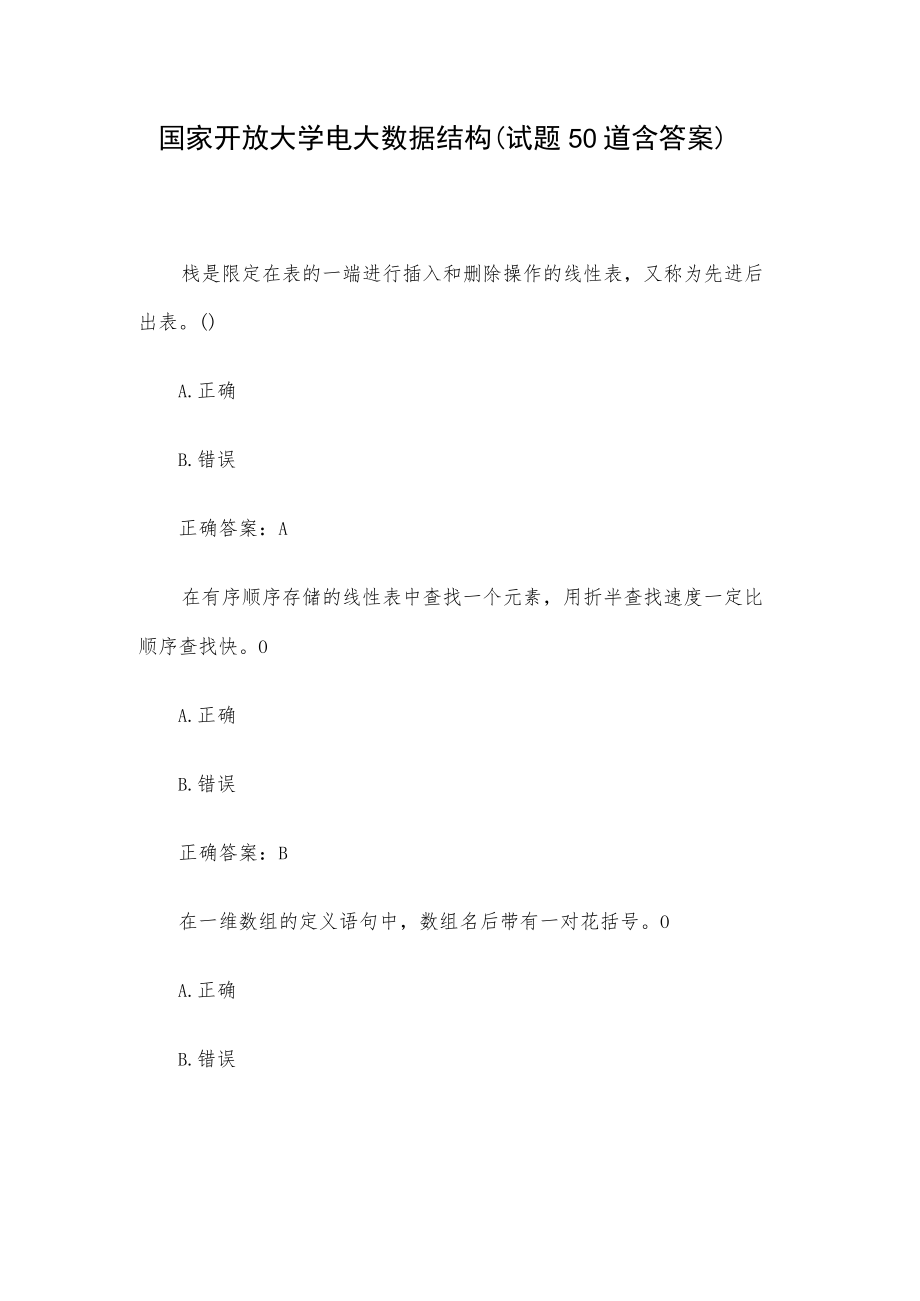 国家开放大学电大数据结构（试题50道含答案）.docx_第1页