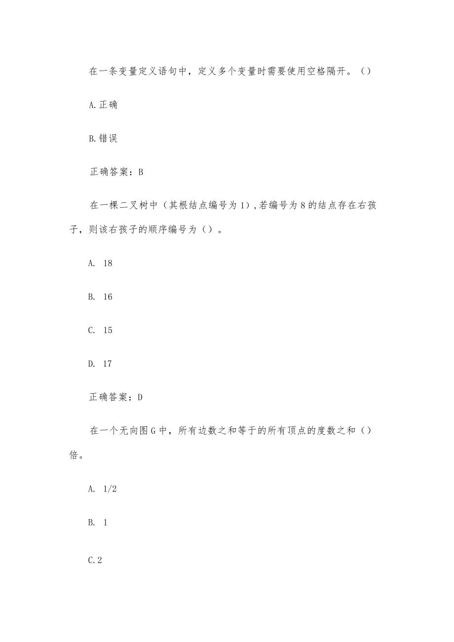 国家开放大学电大数据结构（试题50道含答案）.docx_第2页
