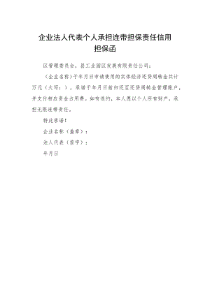 企业法人代表个人承担连带担保责任信用担保函.docx