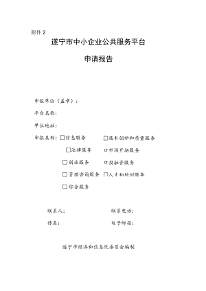 遂宁市中小企业公共服务平台遂宁市中小企业公共服务平台基本情况表服务收入明细表.docx