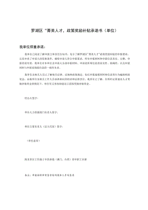 罗湖区“菁英人才”政策奖励补贴承诺书单位.docx