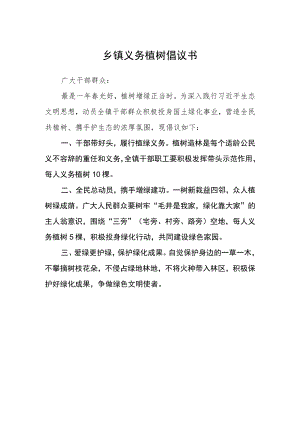 乡镇义务植树倡议书.docx