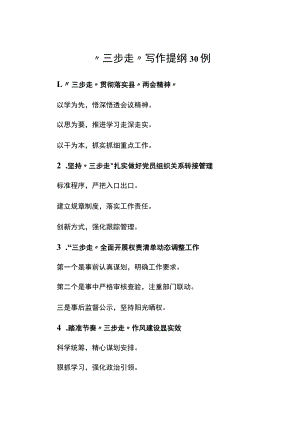 三步走”写作提纲小标题30例.docx
