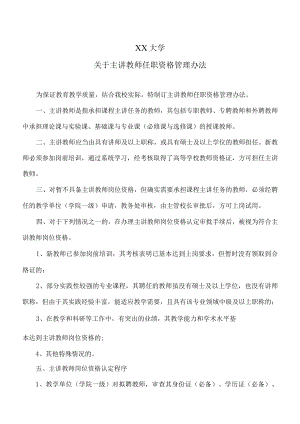XX大学关于主讲教师任职资格管理办法.docx