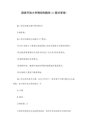 国家开放大学钢结构题库（32题含答案）.docx