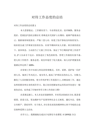 对待工作态度的总结.docx