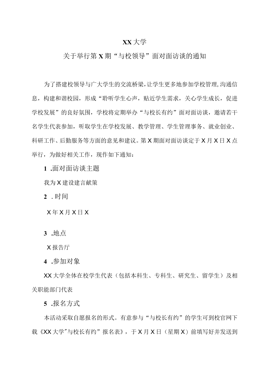 XX大学关于举行第X期“与校领导”面对面访谈的通知.docx_第1页