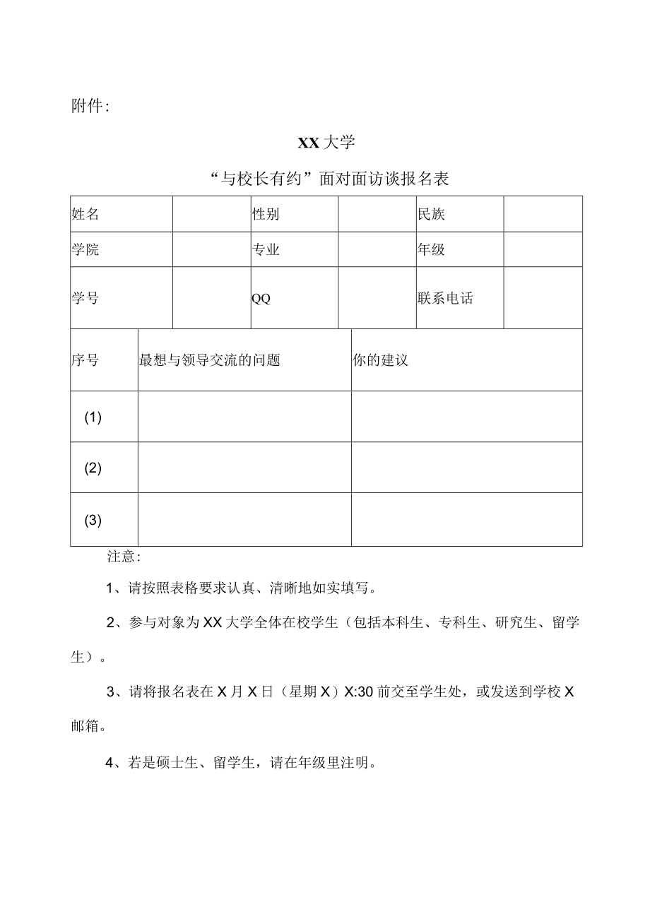XX大学关于举行第X期“与校领导”面对面访谈的通知.docx_第3页