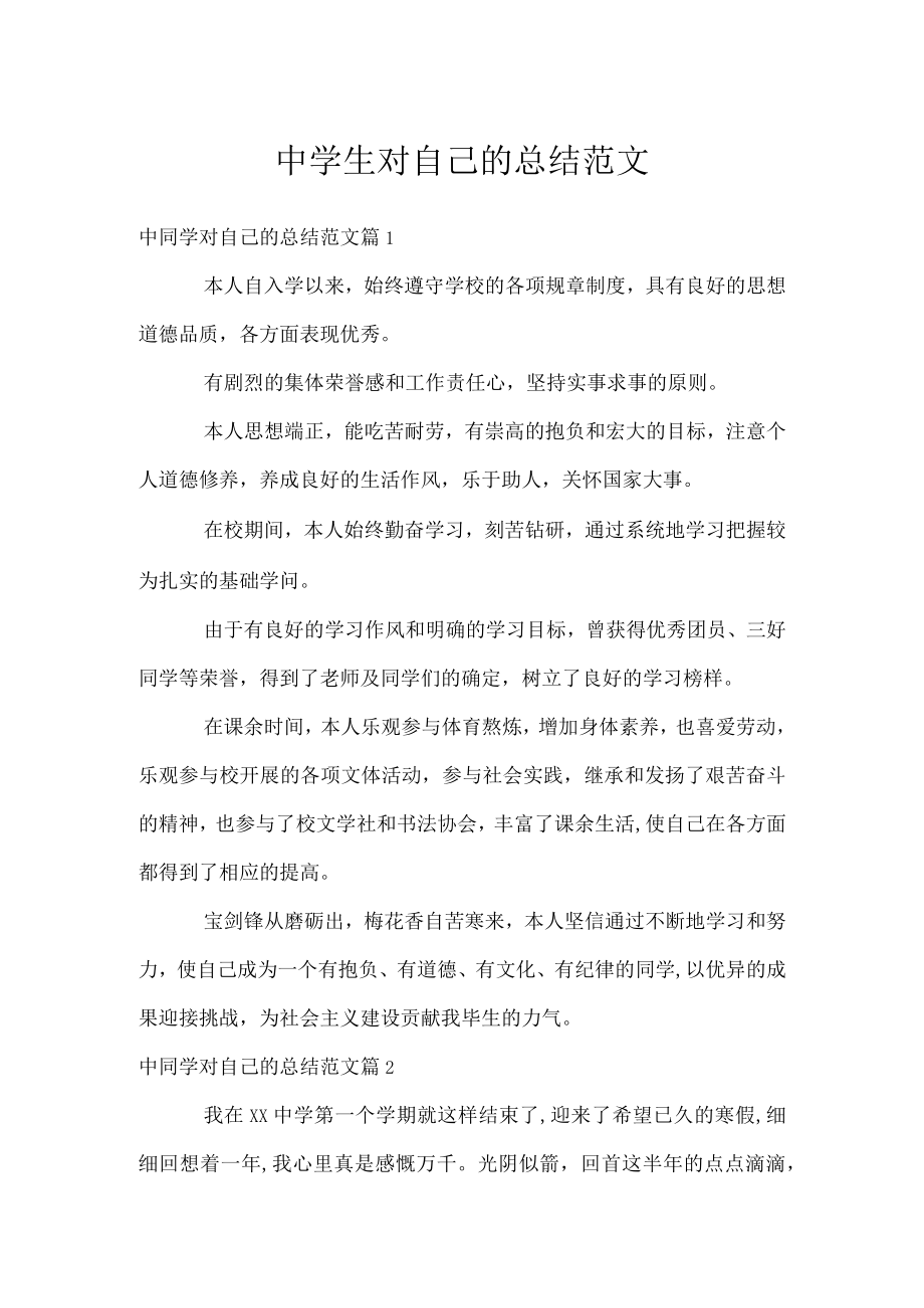 中学生对自己的总结范文.docx_第1页
