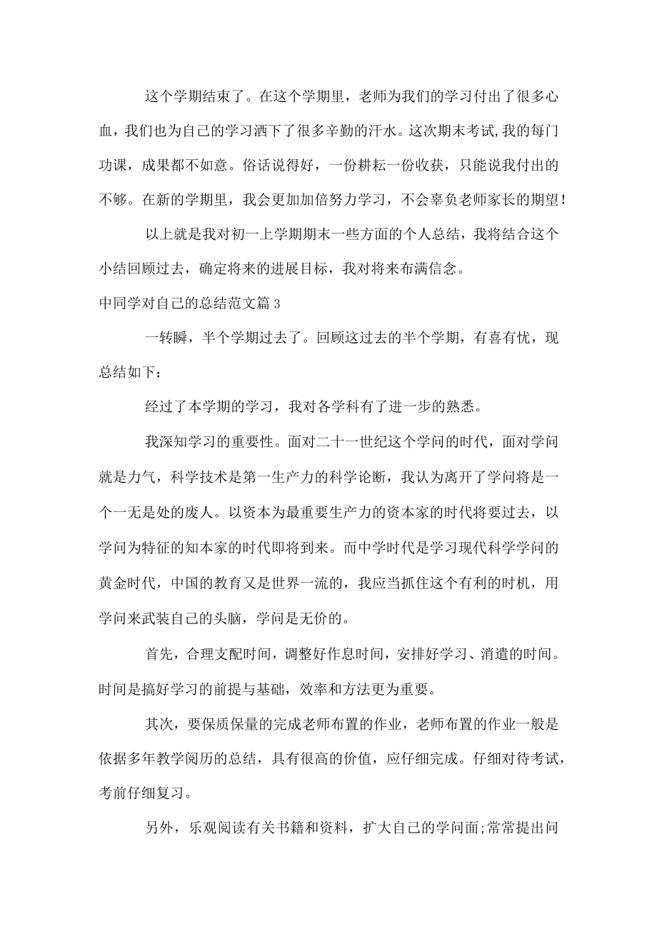 中学生对自己的总结范文.docx_第3页