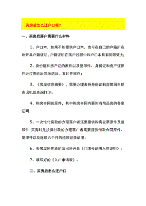 买房后怎么迁户口呢.docx