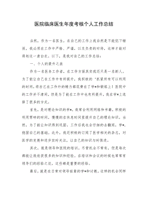医院临床医生年度考核个人工作总结.docx