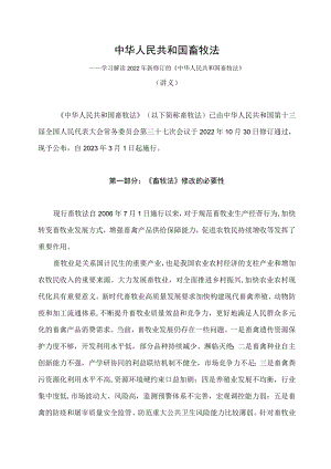 学习解读2022年新修订的《畜牧法》（讲义）.docx