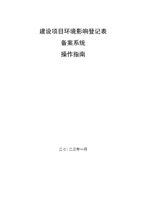 建设项目环境影响登记表备案系统操作指南.docx