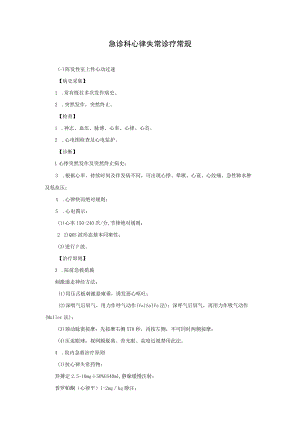 急诊科心律失常诊疗常规.docx
