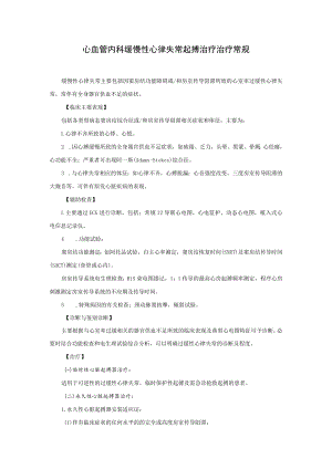 心血管内科缓慢性心律失常起搏治疗治疗常规.docx