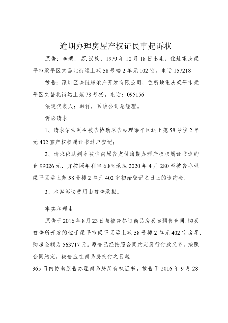 逾期办理房屋产权证民事起诉状.docx_第1页