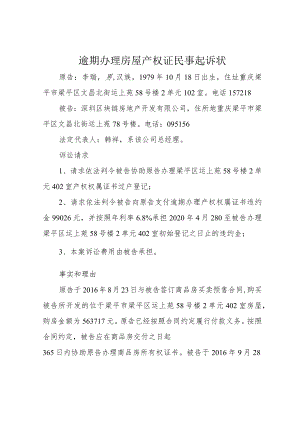逾期办理房屋产权证民事起诉状.docx