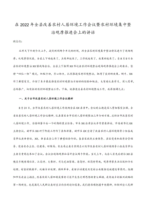在2022年全县改善农村人居环境工作会议暨农村环境集中整治观摩推进会上的讲话.docx