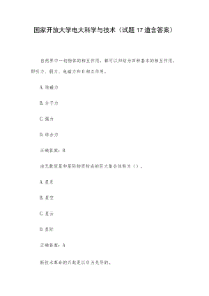 国家开放大学电大科学与技术(试题17道含答案).docx
