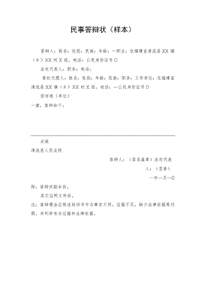 民事答辩状（样本）.docx