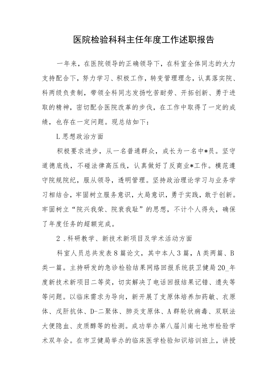 医院检验科科主任年度工作述职报告.docx_第1页