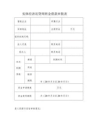 实体经济还贷周转金借款审批表.docx