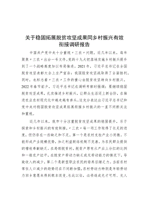 2023年关于巩固拓展脱贫攻坚成果同乡村振兴有效衔接调研报告.docx