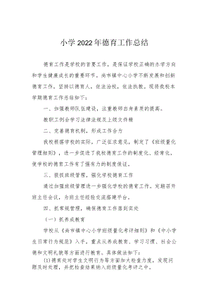小学2022年德育工作总结.docx