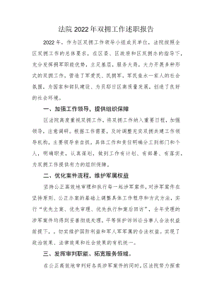 法院2022年双拥工作述职报告.docx