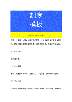 乡镇纪委考核管理办法.docx