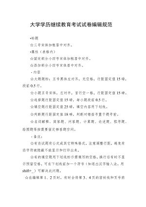 大学学历继续教育考试试卷编辑规范.docx
