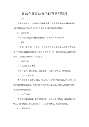 食品企业食品安全自查管理制度.docx