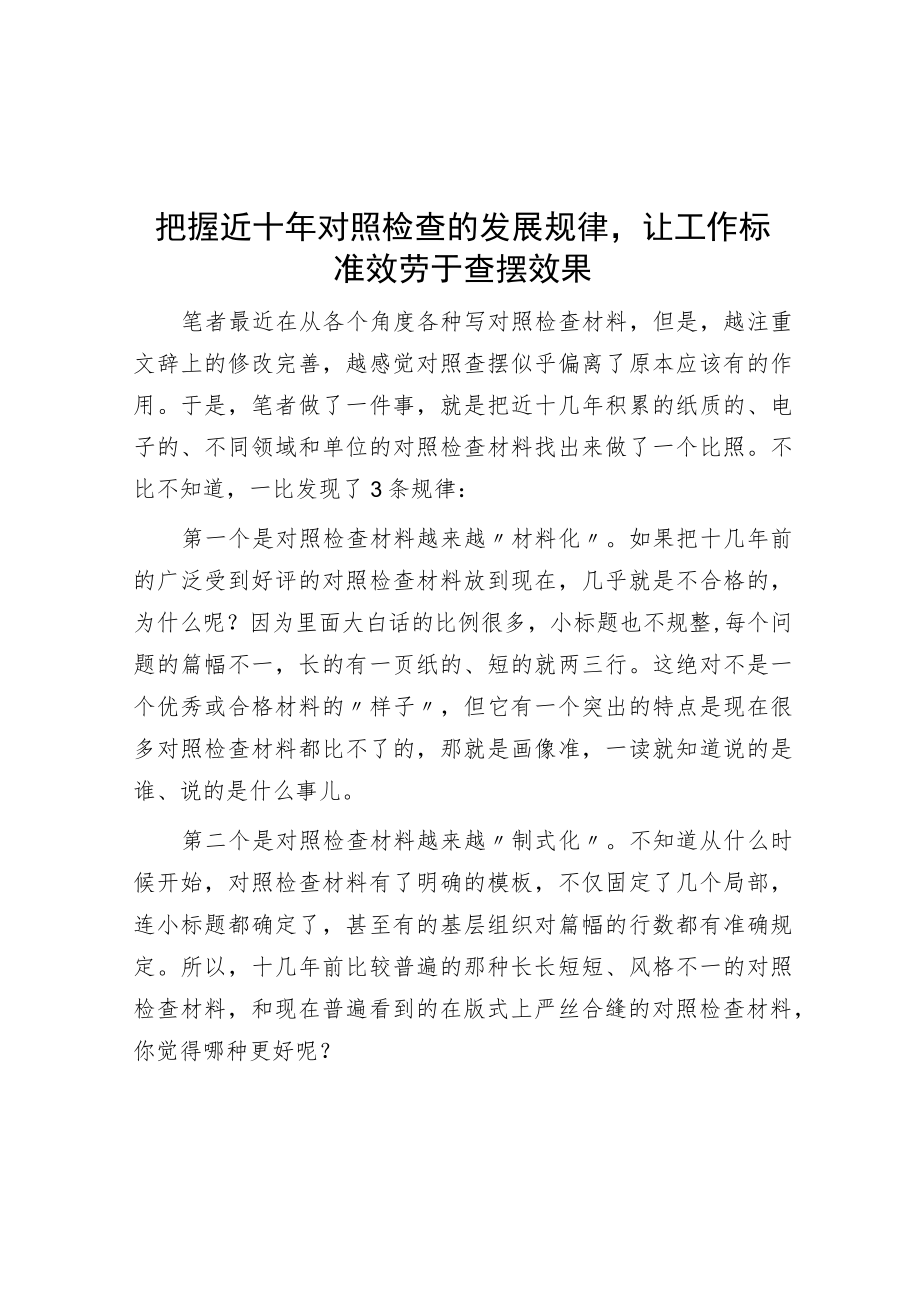 把握近十年对照检查的发展规律让工作规范服务于查摆效果.docx_第1页