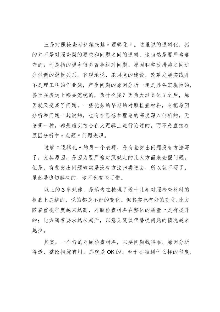 把握近十年对照检查的发展规律让工作规范服务于查摆效果.docx_第2页
