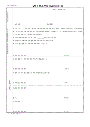 XX大学参加培训合同审批表.docx