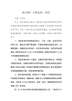 致全镇广大群众的一封信.docx