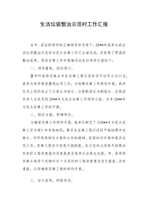 生活垃圾整治示范村工作汇报.docx