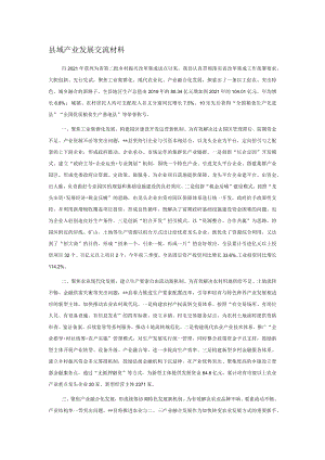 县域产业发展交流材料.docx