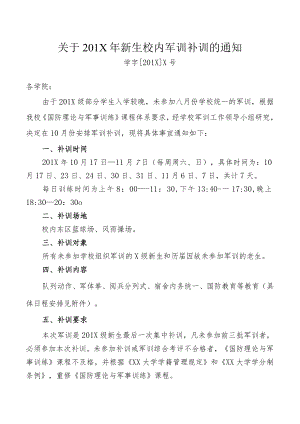 XX大学关于201X年新生校内军训补训的实施方案.docx