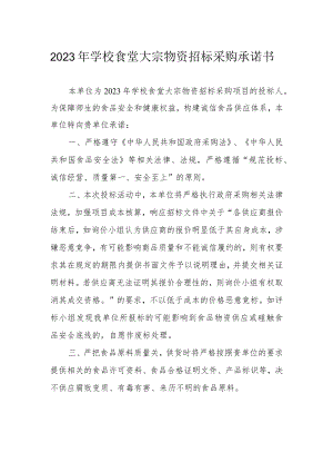 2023年学校食堂大宗物资招标采购承诺书.docx