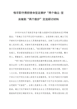 恪尽职守 勇担使命 坚定拥护“两个确立”坚决做到“两个维护”交流研讨材料.docx