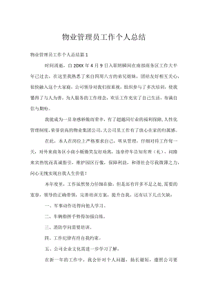 物业管理员工作个人总结.docx