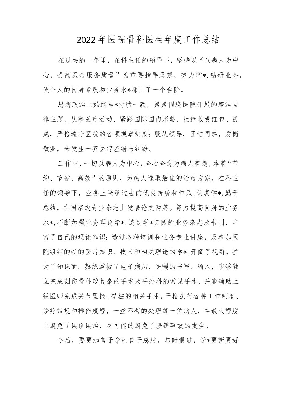 2022年医院骨科医生年度工作总结.docx_第1页