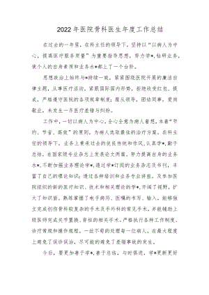 2022年医院骨科医生年度工作总结.docx