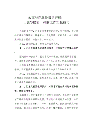 公文写作业务培训讲稿：让领导眼前一亮的工作汇报技巧.docx