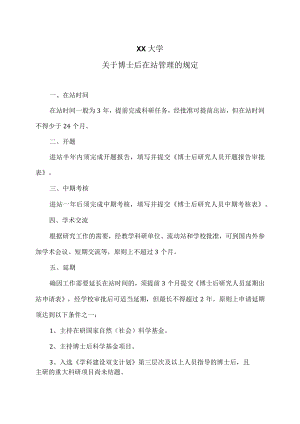 XX大学关于博士后在站管理的规定.docx