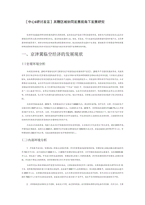 【中心组研讨发言】京津冀区域协同发展视角下临空经济发展研究.docx