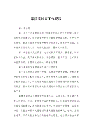 学院实验室工作规程.docx