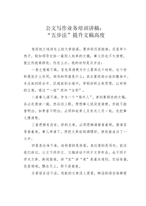 公文写作业务培训讲稿：“五步法”提升文稿高度.docx